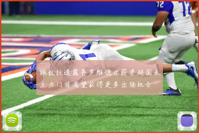 佩杜拉透露普罗维德尔薪资超国米主力门将渴望获得更多出场机会