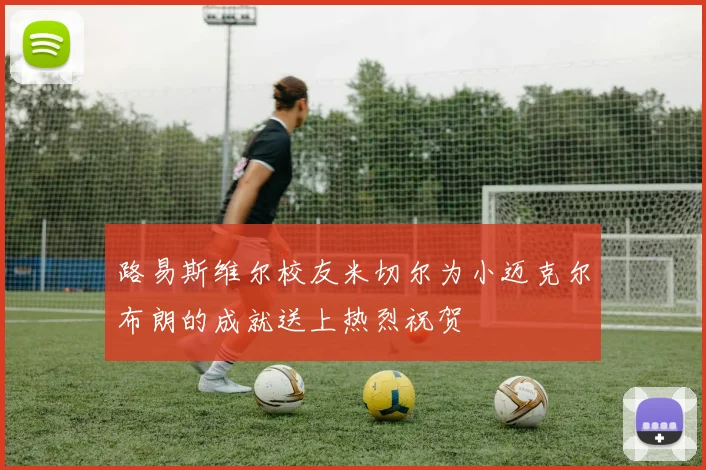 路易斯维尔校友米切尔为小迈克尔布朗的成就送上热烈祝贺