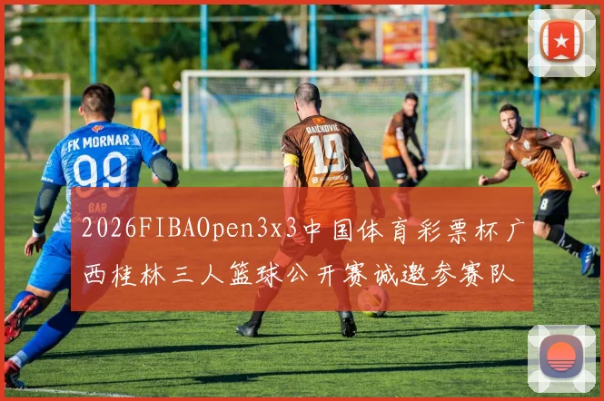 2026FIBAOpen3x3中国体育彩票杯广西桂林三人篮球公开赛诚邀参赛队伍报名