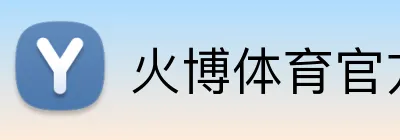 火博体育官方app官网 Logo